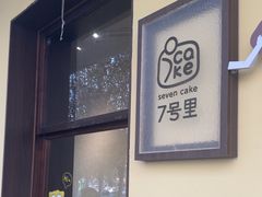 -7号里低糖生日蛋糕(南阳路店)