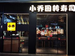 -小乔回转寿司(沈阳大悦城店)