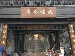 门面-九炉分座(个园店)