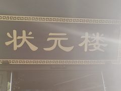 -寻宝记绍兴菜(状元店)