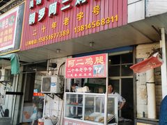 门面-铜罗阿二鸡腿