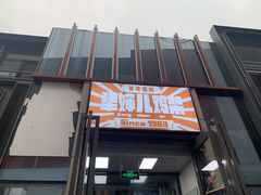 门面-京三儿烤鸡架(北新桥店)