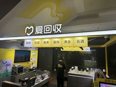 -爱回收(周浦万达店)