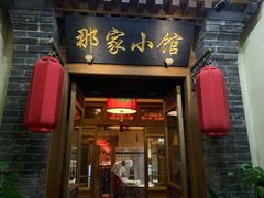 -那家小馆•北京菜•烤鸭(中关村店)
