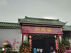 门面-粥旺庄(芳村店)