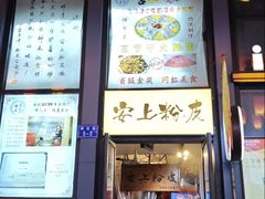 -安上粉皮.非遗手工小吃(骑龙巷店)