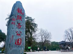 -龙头寺公园