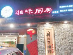 门面-丹江口渔村·湘味厨房(桃园店)