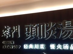 -柴门头啖汤·经典川菜·慢火汤品(锦城万达店)