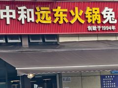 -中和远东火锅兔(老店)