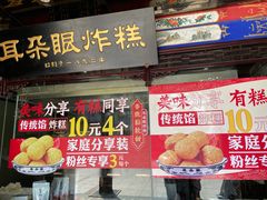 门面-耳朵眼炸糕(鼓楼店)