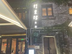 -竹里馆·淮扬菜·功夫茶(老门东店)