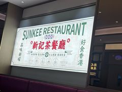 -香港新曜记茶餐厅(星耀城店)