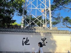 -墨池公园