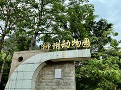 -柳州市动物园
