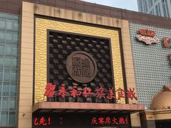 -永和红旗美食城
