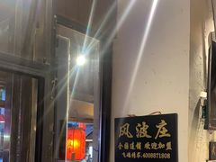 -风波庄(罍街分舵)