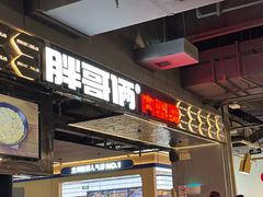 -胖哥俩肉蟹煲(梅溪步步高店)