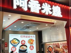 门面-阿香米线(杭州良渚永旺店)