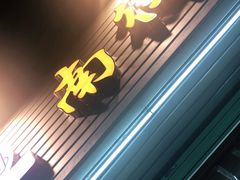 门面-南街清补凉(黄贝岭店)