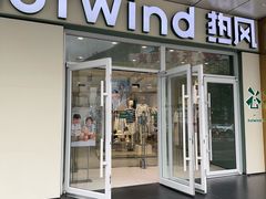 -hotwind热风(国际商场店)