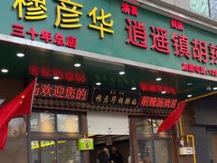 -穆彦华逍遥镇胡辣汤(岗坡路店)