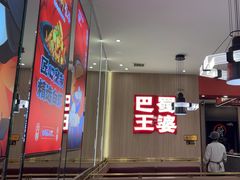 -巴蜀王婆大虾(南锣鼓巷店)