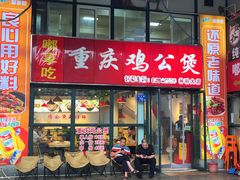 -重庆鸡公煲·嘟享吃(林科大店)