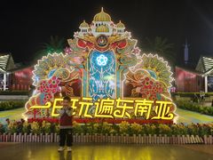 -南宁方特东盟神画