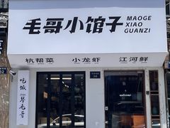 -毛哥小馆子(百井坊巷店)
