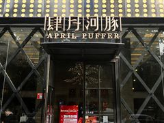 -肆月河豚·新淮扬(金融街店)
