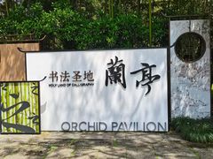 -兰亭风景区