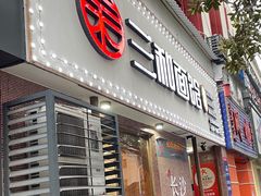 -刘氏三和面馆