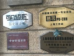 -大可堂普洱茶馆(襄阳南路馆)