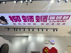 -柳蛳蛳螺蛳粉(朱辛庄TBD店)