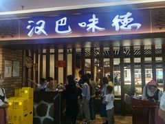-汉巴味德(鹏欣水游城店)