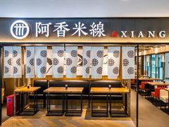门面-阿香米线(杭州良渚永旺店)