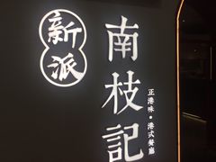 -南枝记·港式打边炉(新北万达店)