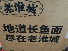 -老淮城·长鱼面(河下古镇店)