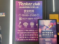 -Tenker Club弹刻极限主题公园 · 蹦床 · 团建 · 生日派对(大关店)