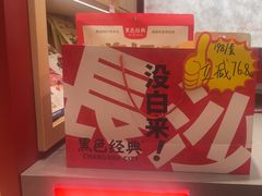 -黑色经典臭豆腐·湖南特产(坡子街店)