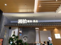 门面-湘拾(壹方北馆店)