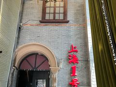 -上海1号私藏菜(黄浦店)