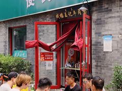 -清真-戏楼王记牛肉面