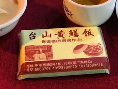 -台山美食一绝阿四台山黄鳝饭(阿四创作店)