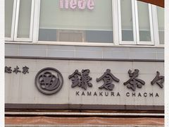 -鎌倉茶々(本店)