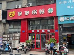 -回回锅贴(小河沿店)