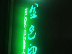 -金色印象·HiFi影音·按摩足疗(龙腾路店)