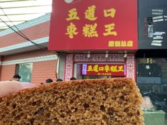 -五道口枣糕王(成府路店)