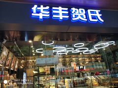 门面-华丰贺氏(福新西路店)